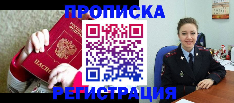 прописка 2025 в Можайске